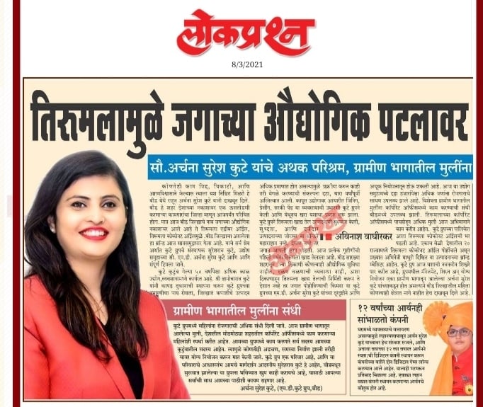 Leading daily Lokprashna highlighted the success story of Mrs. Archana Suresh Kute (MD-The Kute Group)
