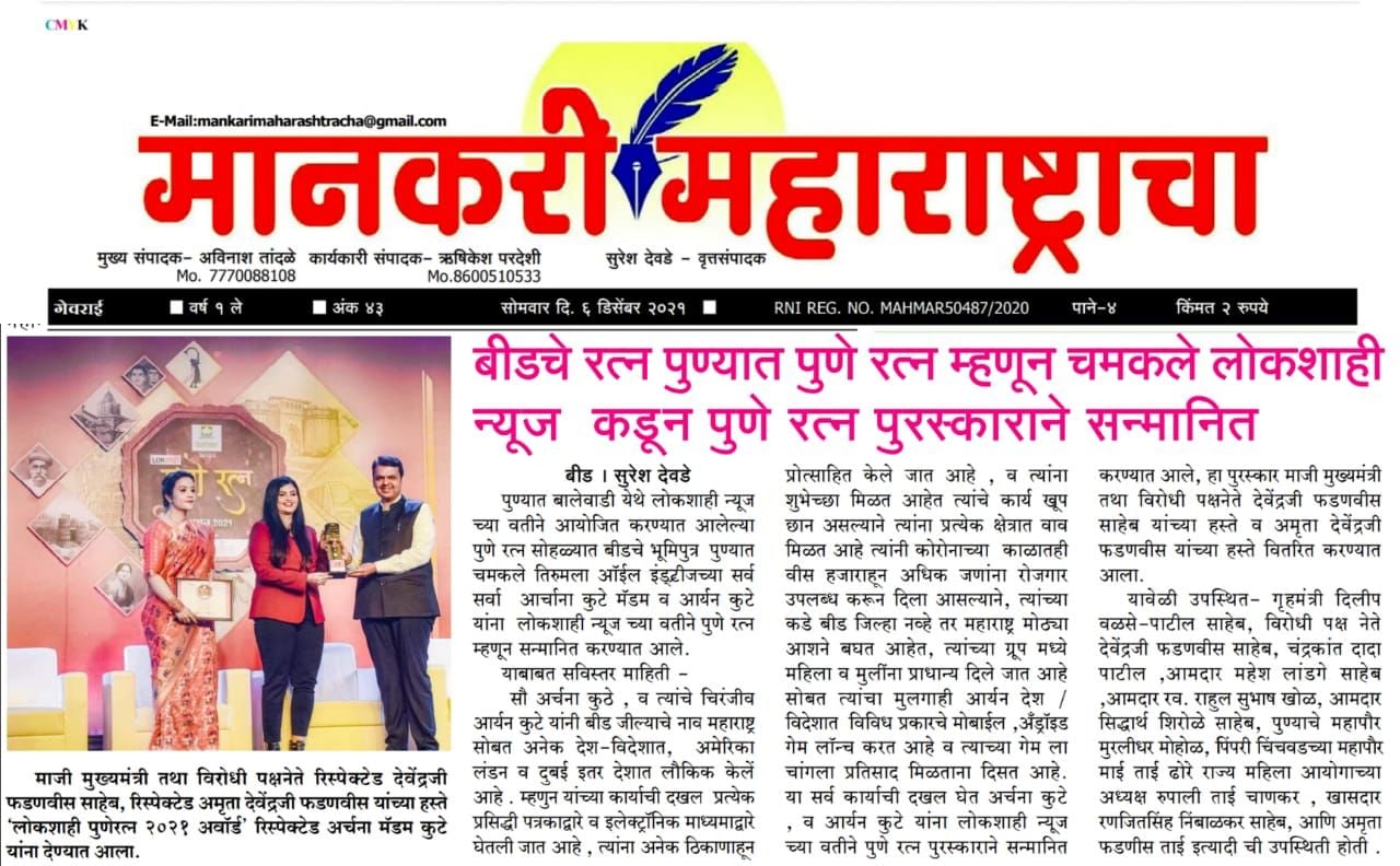 Mrs. Archana Suresh Kute (MD- The Kute Group) felicitated with “Lokshahi Pune Ratna 2021” award
