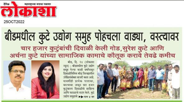 Diwali Faral was distributed to around 4000 families by the Kute Group Foundation, Featured in Dainik Lokasha