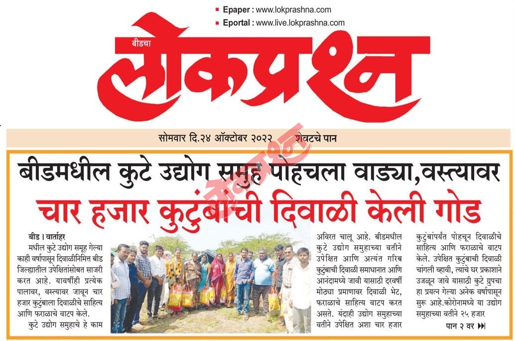Kute Group Foundation Distributed Diwali Faral to around 4000 families Featured by Dainik Lokprashna